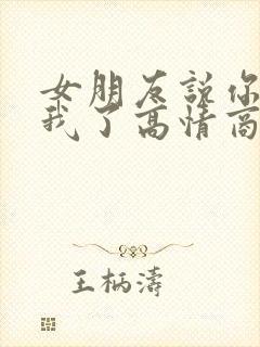 女朋友说你不爱我了高情商回复