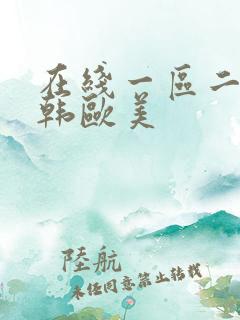 在线一区二区日韩欧美