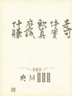 什么软件走路能赚钱真实可靠