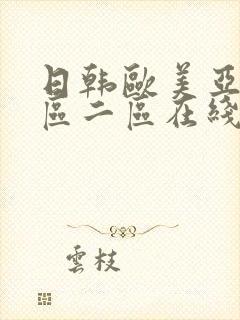 日韩欧美亚洲一区二区在线