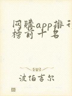 网购app排行榜前十名