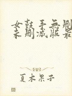 女鼓手无删减版未删减版最新章节内