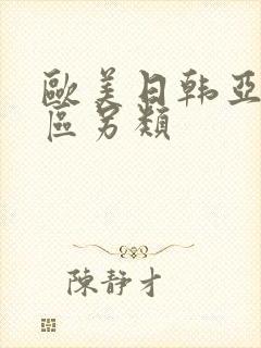 欧美日韩亚洲一区另类