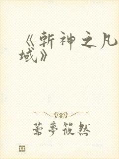 《斩神之凡尘神域》