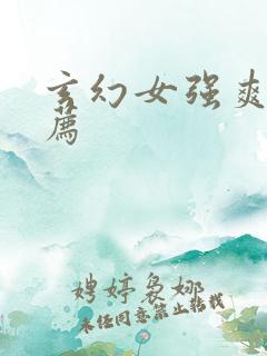 玄幻女强爽文推荐
