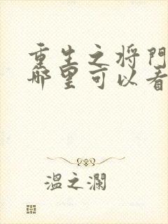 重生之将门毒后哪里可以看完整版