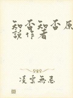 知否知否原著小说作者