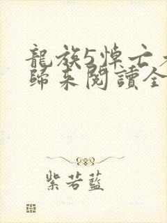 龙族5悼亡者的归来阅读全文无弹窗 龙族5悼亡者的归来阅读全文无弹窗