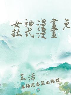 女神漫画免费下拉式漫画