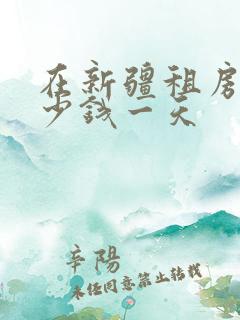 在新疆租房车多少钱一天 在新疆租房车多少钱一天