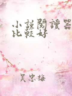 小说阅读器哪个比较好