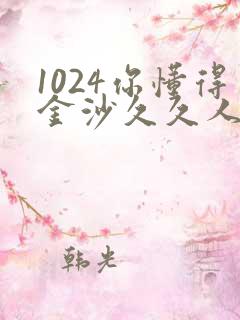 1024你懂得金沙久久人妻