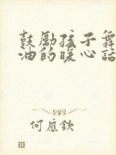 鼓励孩子舞蹈加油的暖心话