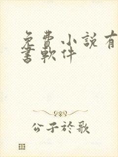 免费小说有声听书软件