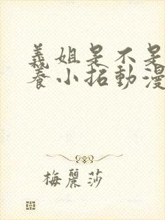 义姐是不是良喂养小拓动漫免费观看