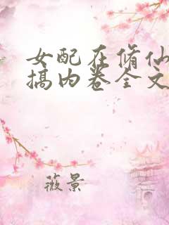 女配在修仙文里搞内卷全文阅读全文