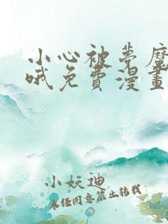 小心被梦魔吃掉哦免费漫画下拉式
