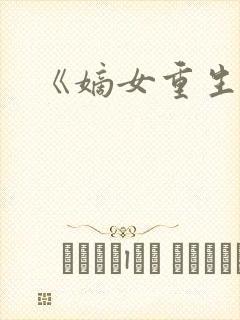 《嫡女重生记》