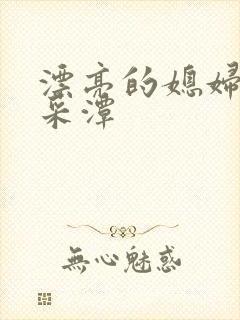 漂亮的媳妇儿李采潭