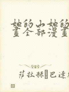 她的山她的海漫画全部漫画