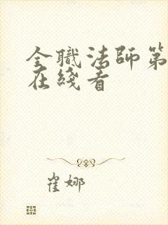 全职法师第4季在线看