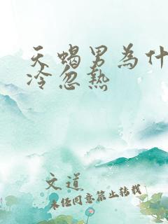 天蝎男为什么忽冷忽热