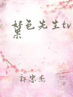 好色先生tv苹果