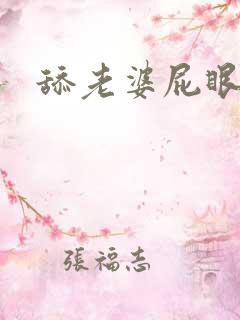 舔老婆屁眼技巧