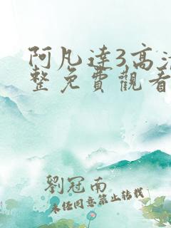阿凡达3高清完整免费观看国语
