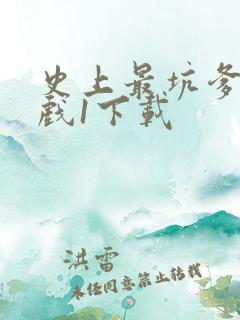 史上最坑爹的游戏1下载