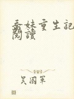 乔妹重生记免费阅读