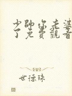 少帅你老婆又跑了免费观看全集短剧