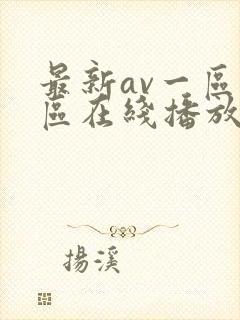 最新av一区二区在线播放