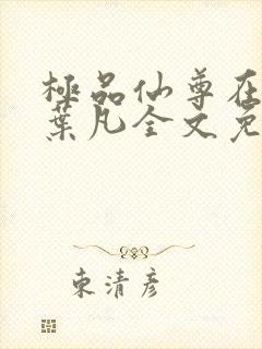 极品仙尊在都市叶凡全文免费阅读