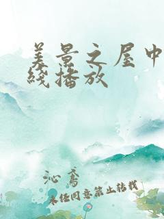 美景之屋中文在线播放