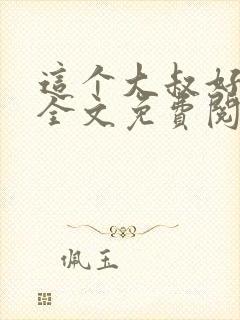 这个大叔好霸道全文免费阅读