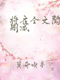 将夜全文阅读无删减
