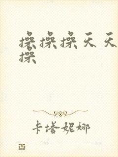 操操操天天操操操