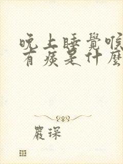 晚上睡觉喉咙里有痰是什么原因