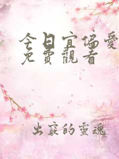 今日宜偏爱短剧免费观看