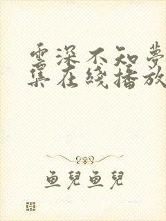云深不知梦第6集在线播放