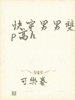 快穿男男双性np高h