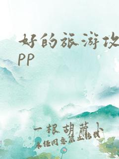 好的旅游攻略app