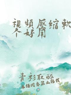 视频压缩软件那个好用
