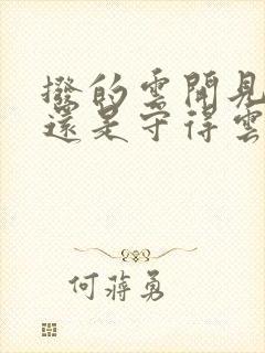 拨的云开见月明还是守得云开见月明