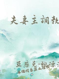 夫妻主调教绿奴