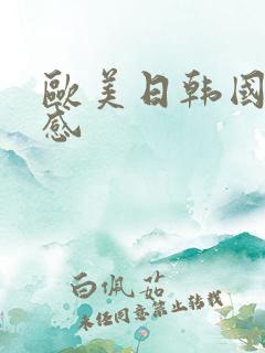 欧美日韩国产性感