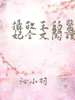 摄政王的医品王妃全文阅读