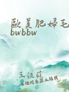 欧美肥妇毛多bbwbbw
