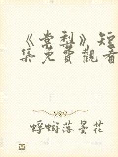 《棠梨》短剧全集免费观看